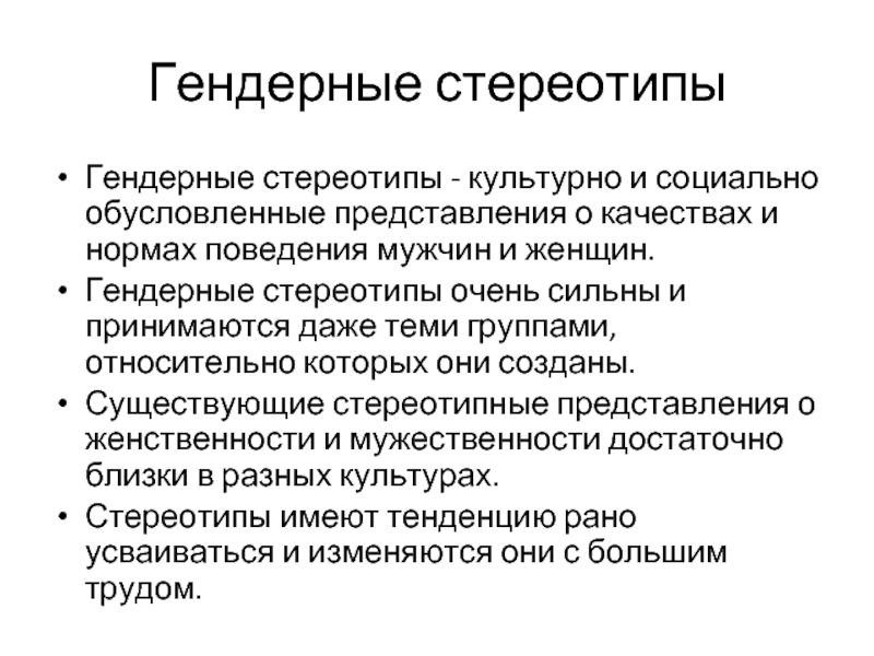 Гендерные стереотипы и гендерные представления. Гендерные стереотипы. Гендерный этикет правила. Как бороться с гендерными стереотипами. Группы гендерных стереотипов.