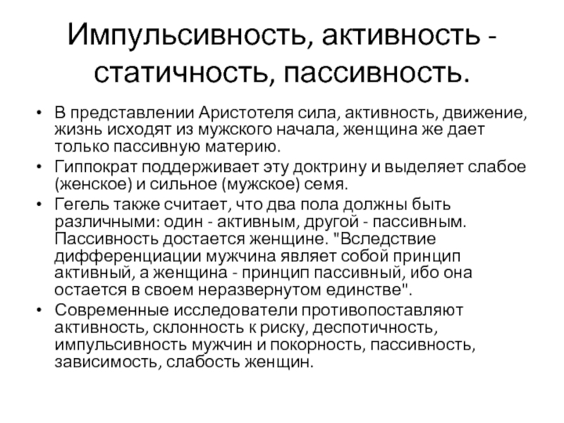 Исследование импульсивности. Пассивность это определение. Активность и пассивность в психологии. Активность пассивность русского языка. Сила активность.