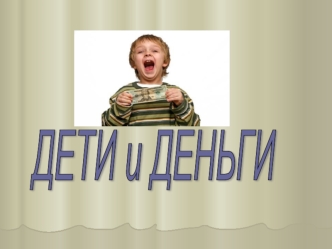 ДЕТИ и ДЕНЬГИ