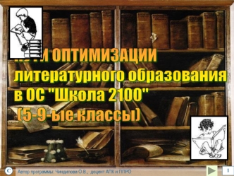 ПУТИ ОПТИМИЗАЦИИ
литературного образования 
в ОС 