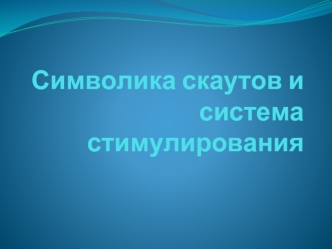 Символика скаутов и система стимулирования