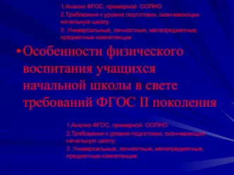 Особенности физического воспитания учащихся начальной школы в свете требований ФГОС II поколения