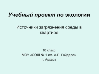 Учебный проект по экологииИсточники загрязнения среды в квартире