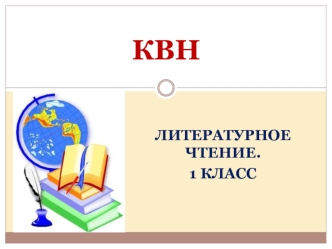 КВН