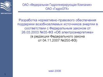 ОАО Федеральная Гидрогенерирующая Компания
ОАО ГидроОГК