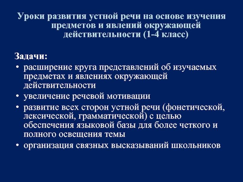 Формирование устной. Задачи изучения устной речи. Урок развития речи. Формирование словесной речи. Виды уроков по развитию речи.