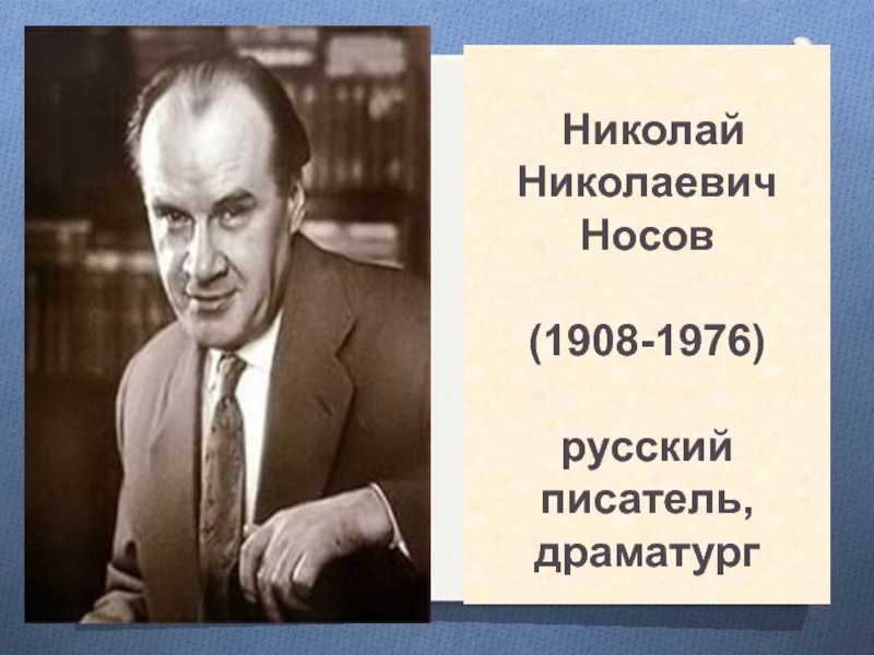 Николай носов фото писателя для детей