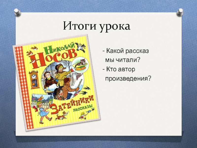 План к рассказу затейники носова 2 класс