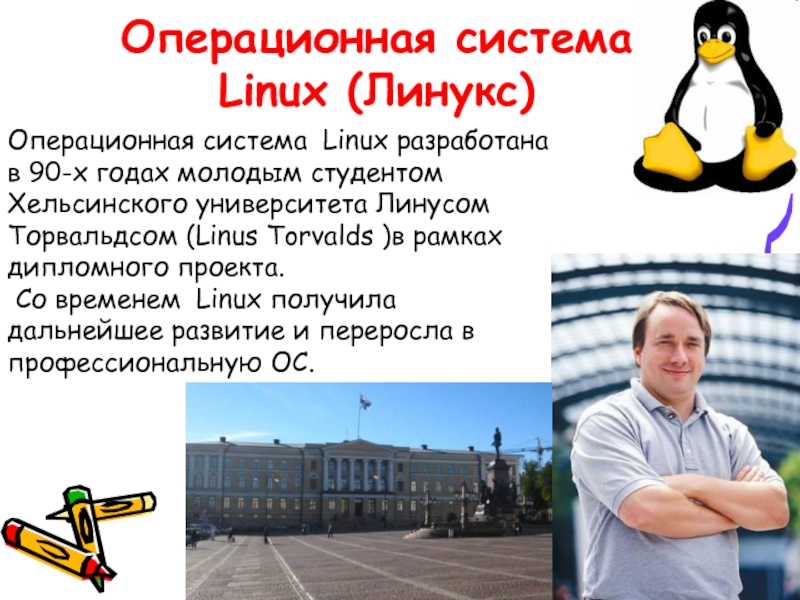 История создания linux презентация