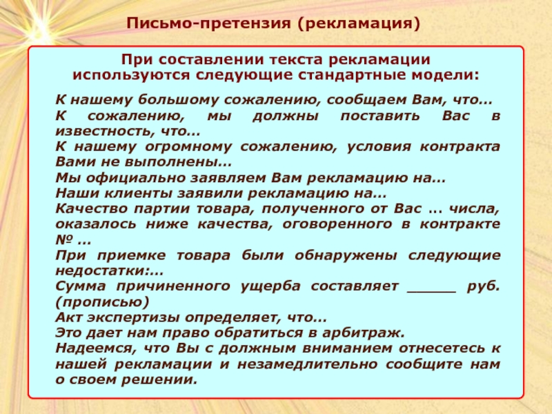 Рекламация это. Письмо рекламация. Письмо-претензия рекламация. Рекламация и претензия в чем разница. Деловое письмо претензия.