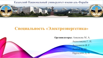 Казахский национальный университет имени аль-Фараби. Специальность Электроэнергетика