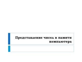 Представление чисел в памяти компьютера