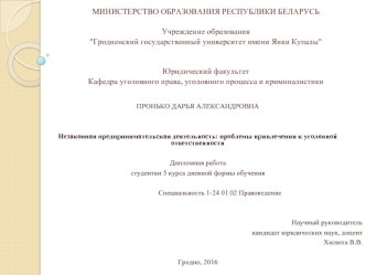 Незаконная предпринимательская деятельность. Проблемы привлечения к уголовной ответственности