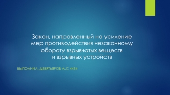 Закон, направленный на усиление мер противодействия незаконному обороту взрывчатых веществ и взрывных устройств