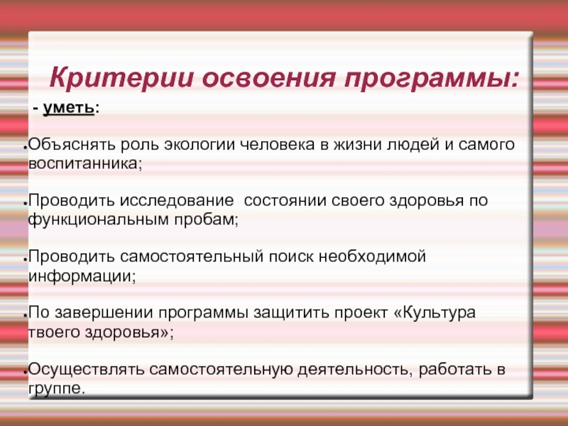 Культурология программа. Критерии освоения программы по экологии. Критерии освоения материала. Критерии освоения программы по валянию. Критерии освоение участка :1.