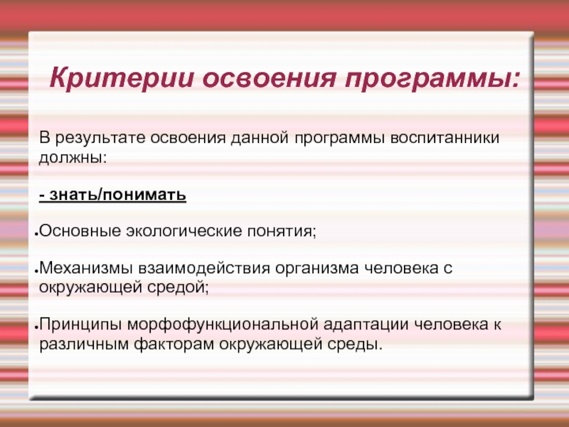 Освоение программы. Критерии освоения программы по экологии. Критерии освоения материала. Критерии освоения программы перспектива. Критерии овладения лексикой.