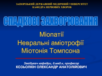 Міопатії. Невральні аміотрофії. Міотонія Томпсона