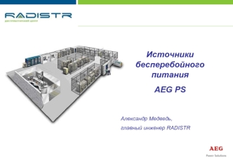 Источники бесперебойного питания 

AEG PS