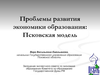 Проблемы развития экономики образования: Псковская модель