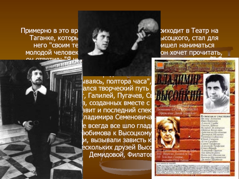 Примерно в это время Владимир Высоцкий приходит в Театр на Таганке,