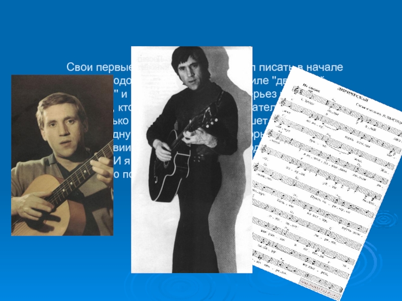 Свои первые песни Высоцкий начал писать в начале 60-х годов. Это были