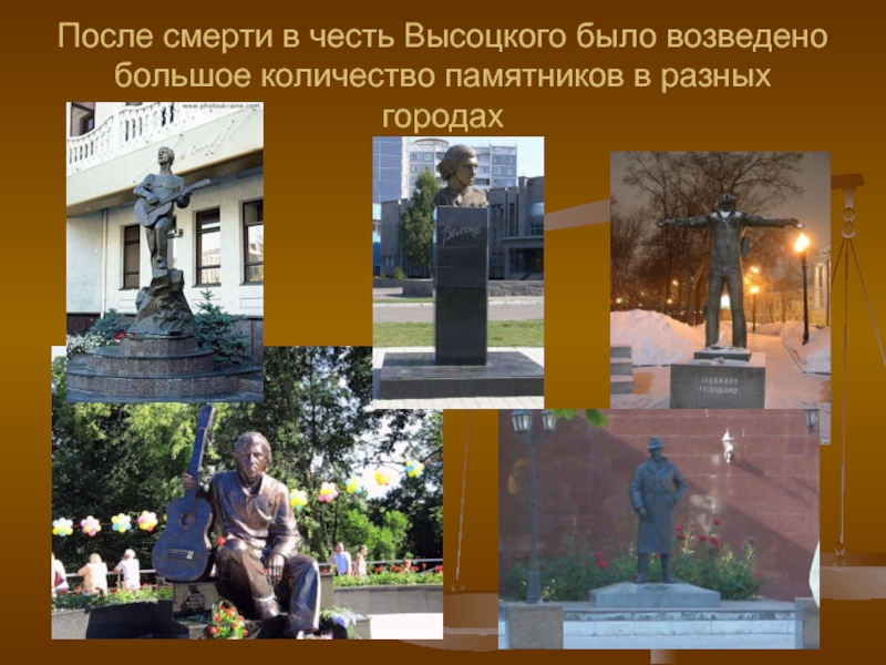 После смерти в честь Высоцкого было возведено большое количество памятников в разных городах