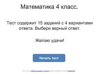 Математика 4 класс.