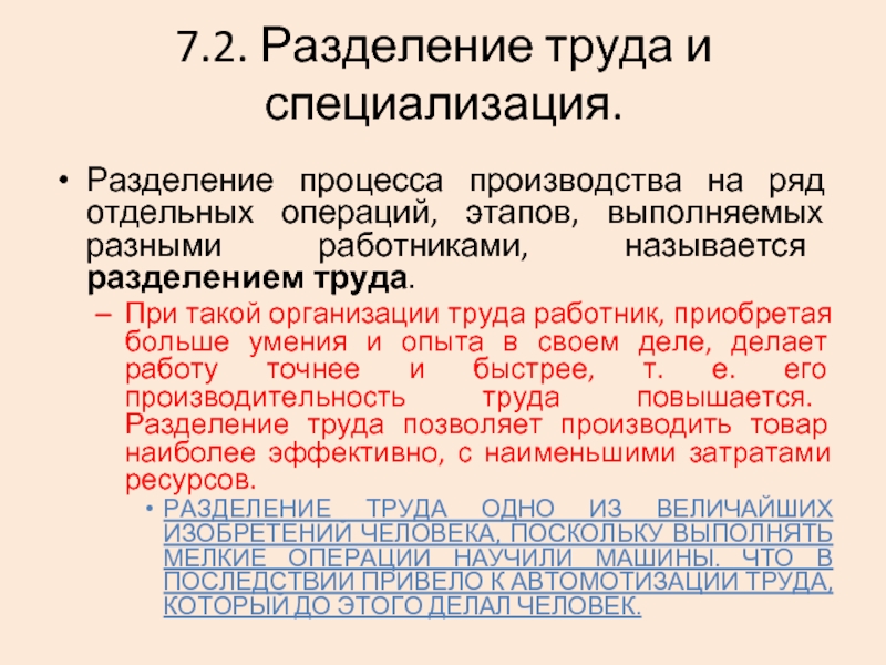 Разделение труда и специализация. Разделение процесса производства на ряд отдельных операций. Разделение труда и специализация производства. Разделение труда и специализация примеры.