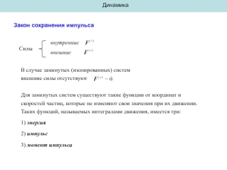 Динамика. Закон сохранения импульса