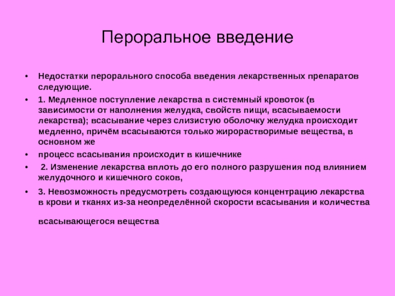 Перорально это как. Недостатки перорального метода введения лекарств. Пероральный способ введения лекарств. Недостатки перорального пути введения лекарственных. Пероральный путь введения лекарственных средств.