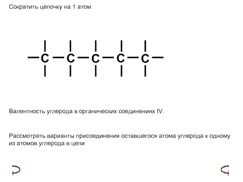 Цепи атомов. Валентность углерода 1. 4 Валентный углерод соединения. Валентность атома углерода в органических соединениях. Разветвленного строения ( из 5 атомов углерода).