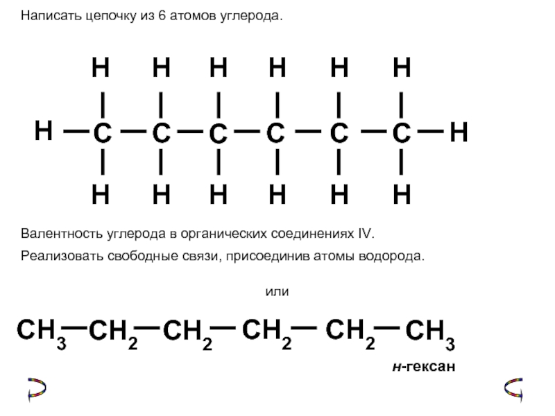 Формула соединения углерода с водородом. Валентность углерода в органической химии. Валентность углерода валентность. Соединение атома углерода. Углеродные соединения Цепочки.
