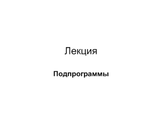 Подпрограмма — программа, реализующая вспомогательный алгоритм