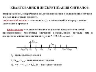 Квантование и дискретизация сигналов