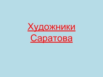 Художники Саратова