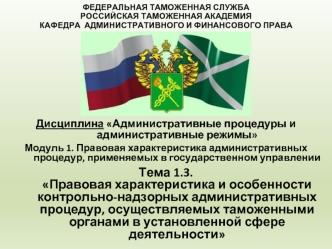 Правовая характеристика и особенности контрольно-надзорных административных процедур, осуществляемых таможенными органами