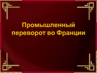 Промышленный переворот во Франции