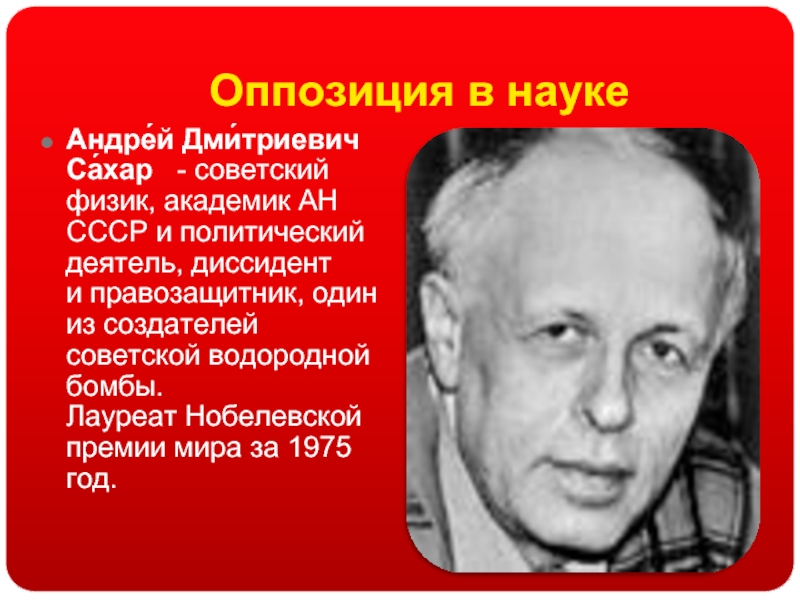 Назовите имена известных правозащитников диссидентов. Советский физик диссидент и правозащитник.