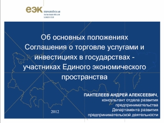 Об основных положениях 
Соглашения о торговле услугами и инвестициях в государствах -
участниках Единого экономического пространства