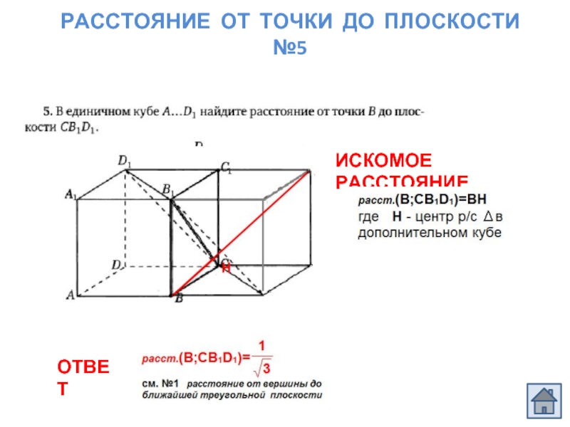 Площадь сечения единичного куба плоскостью. Искомое расстояние это. Как найти искомое расстояние в плоскостях. Как найти искомое расстояние в Кубе. Почему искомое расстояние.