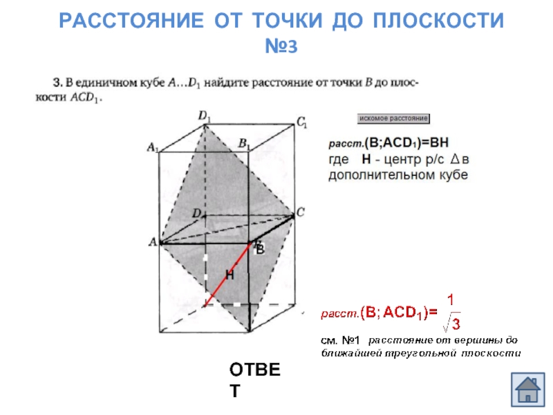 Рассчитать расстояние от точки до точки. Расст от точки до плоскости. Как найти расстояние от точки до плоскости. Расстояние от точки до плоскости куб. Расстояние от точки до точки на плоскости.