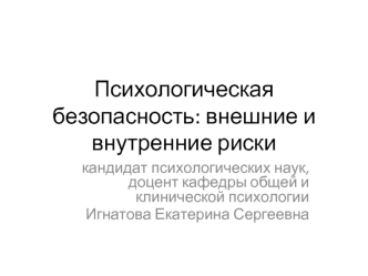 Психологическая безопасность: внешние и внутренние риски