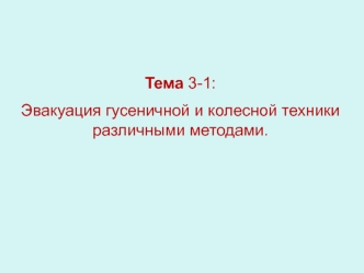 Эвакуация гусеничной и колесной техники различными методами. (Тема 3)