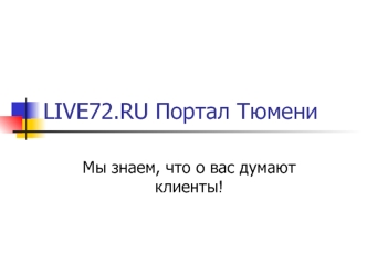 LIVE72.RU Портал Тюмени