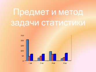 Предмет и метод задачи статистики