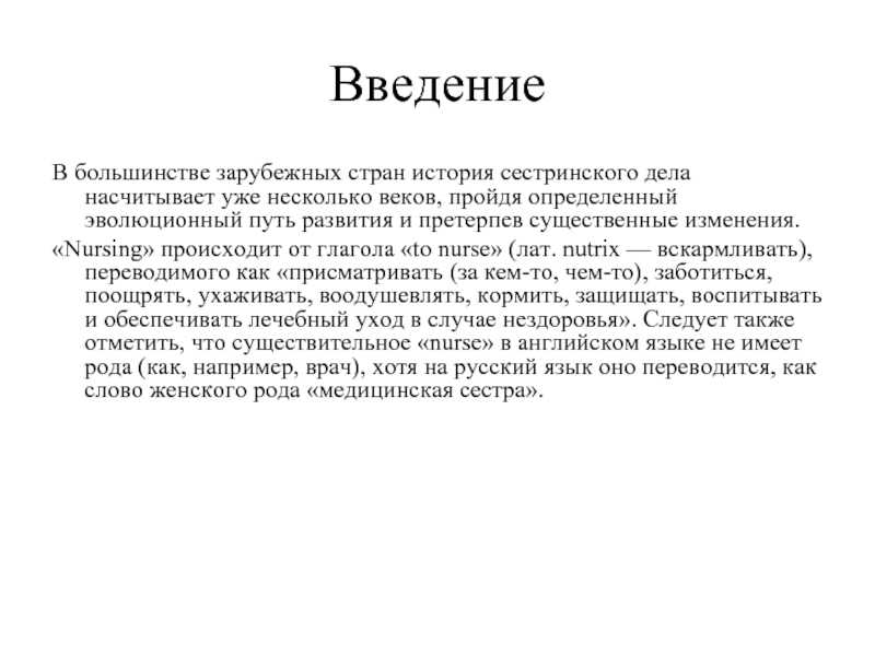 Развития введение. Что за предмет Сестринское дело лат яз.