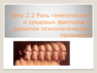 Роль генетических и средовых факторов в развитии психологических признаков