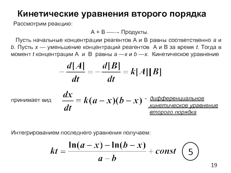 Кинетическое уравнение элементарной реакции. Кинетические уравнения первого и второго порядка. Кинетическое уравнение реакции 2 порядка. Уравнение кинетики 2 порядка. Кинетическое уравнение второго порядка.