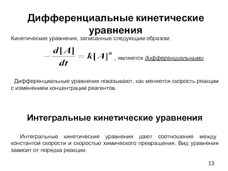 Кинетические уравнения прямой и обратной реакции. Интегральные кинетические уравнения. Дифференциальное кинетическое уравнение. Кинетическое уравнение скорости реакции. Дифференциальное уравнение скорости реакции.