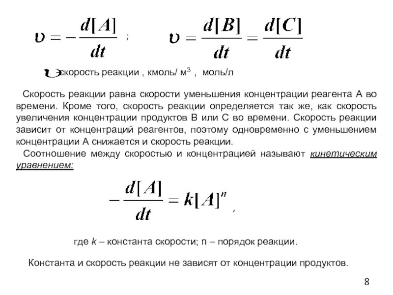 Средняя скорость реакции равна